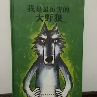 我是最厉害的大野狼