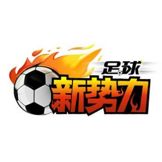 足球新势力11月18日电台节目