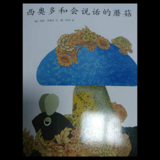 西奥多和会说话的蘑菇