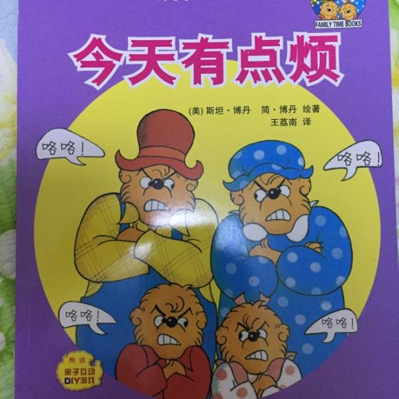 今天有点烦(贝贝熊系列)