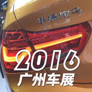 36 【机械心脏】2016 广州车展！平淡！