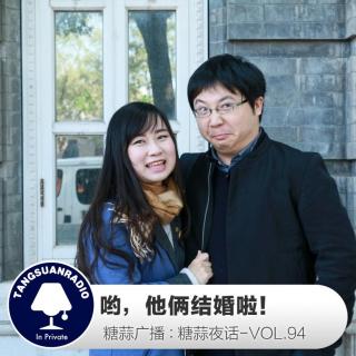 糖蒜夜话VOL94：哟，他俩结婚啦！