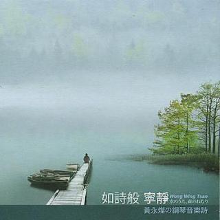 【十二月·岁末】黄永灿 - 如诗般宁静「神秘，宁静，充满诗意」