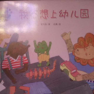 绘本故事～我不想上幼儿园