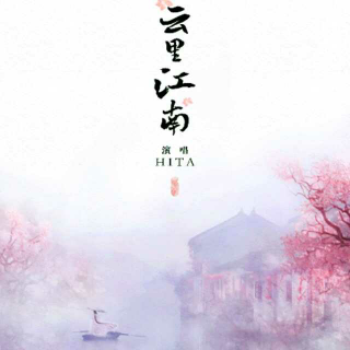 云里江南 HITA