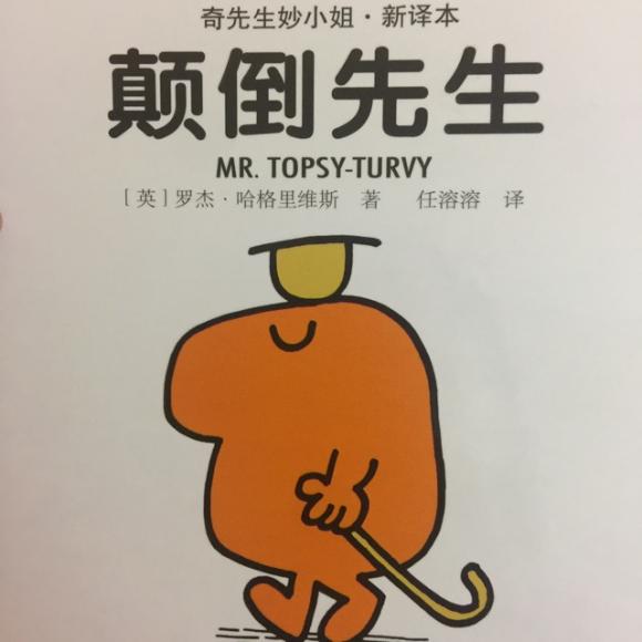 奇先生妙小姐系列～颠倒先生