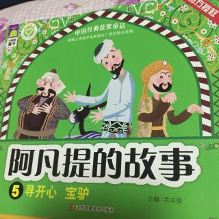 阿凡提的故事5寻开心宝驴