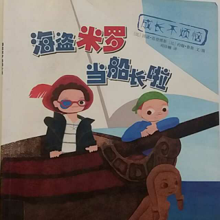 海盗米罗当船长