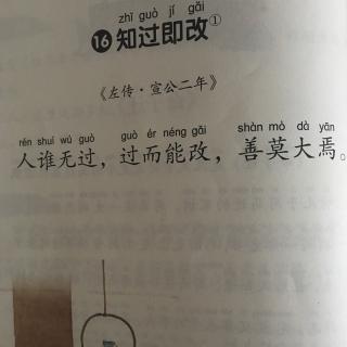 16.知过即改