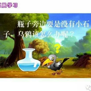 《乌鸦喝水》