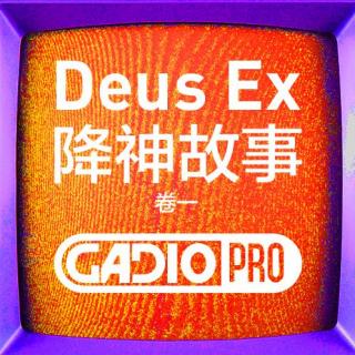 《Deus EX 杀出重围》世界观设定（上）【GADIOPRO VOL. 299】