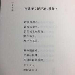 南歌子（新开池，戏作）