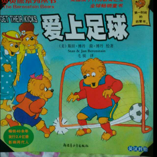 贝贝熊 爱上足球