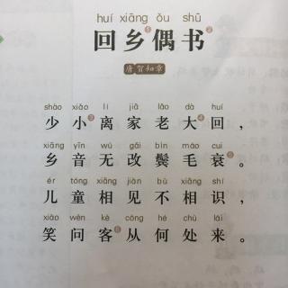 《回乡偶书》