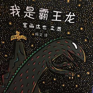 我是霸王龙——by小小妈妈