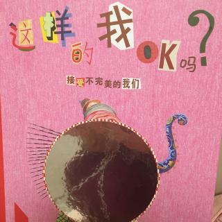 这样的我OK吗？