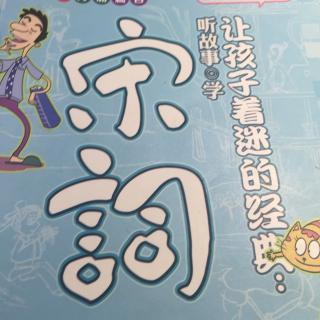 让孩子着迷的经典.《听故事学宋词》