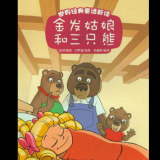 金发姑娘和三只熊🐻