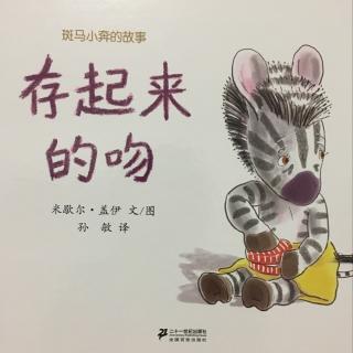 《存起来的吻》