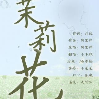 翻唱-羊驼-茉莉花