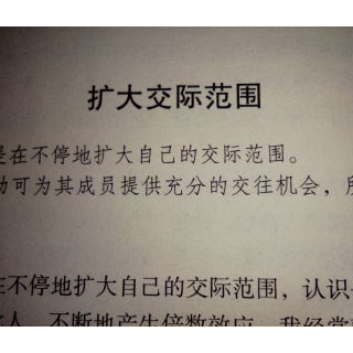 卡耐基:扩大交际范围