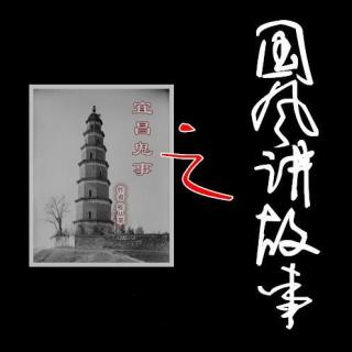 蛇从革：《宜昌鬼事·墓地笳声》（6-01）