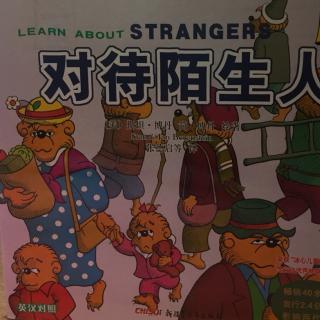 对待陌生人 -贝贝熊系列