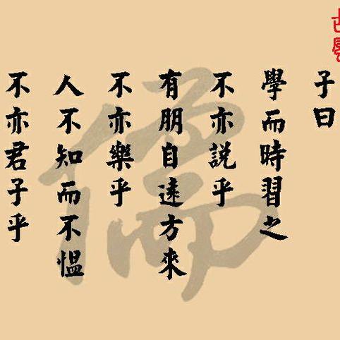 经典诵读《论语·学而第一》