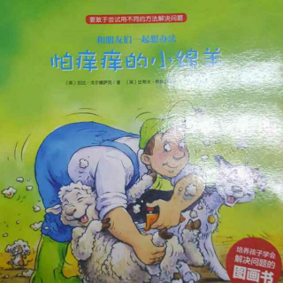 中国少儿艺术教育发展联盟~《怕痒痒的小绵羊》