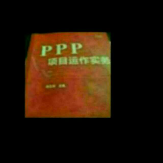 《ppp项目运营实操》之52