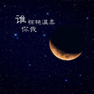 谁惊艳温柔了你我