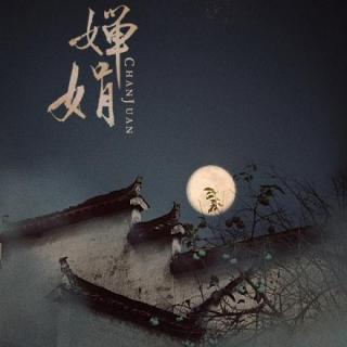 【5sing流行】千是-婵娟