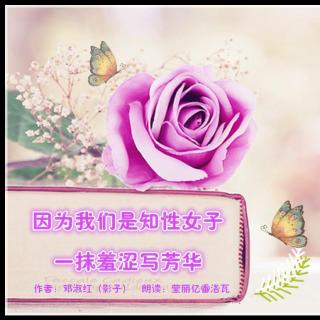 《因为我们是知性女子 一抹羞涩写芳华》作者：邓淑红 朗读：莹丽