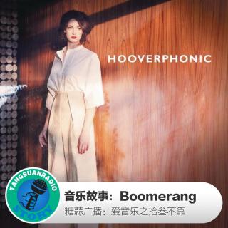 糖蒜爱音乐之音乐故事：Boomerang