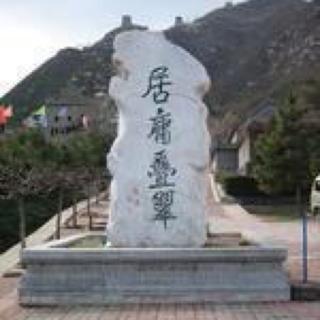 【燕京八景之八】《居庸叠翠》作者：四世同堂