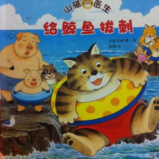 山猫医生-给鲸鱼拔刺