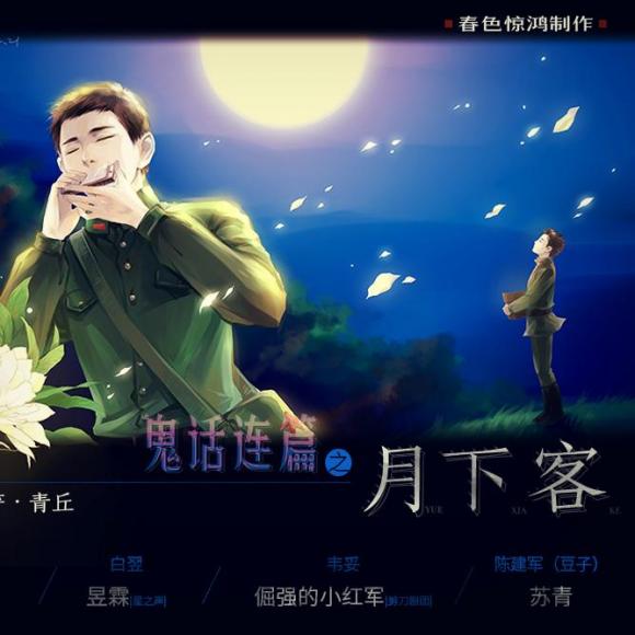 【春色惊鸿制作】鬼话连篇之月下客