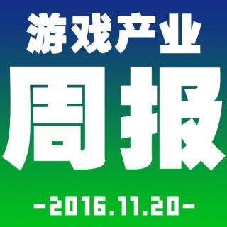 游戏产业周报2016.11.14-11.18【游戏鹰眼VOL.009】