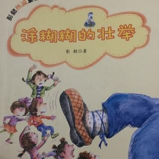 《涂糊糊的壮举》女孩子城里来了大盗贼5