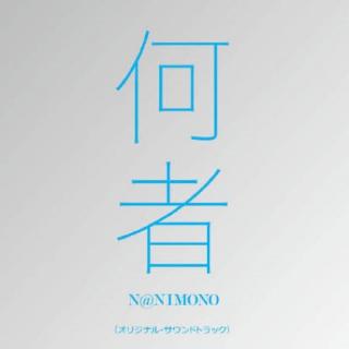 NANIMONO(feat.米津玄师）—电影《何者》主题曲