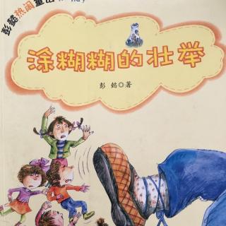 《涂糊糊的壮举》男孩子城来了小矮人5