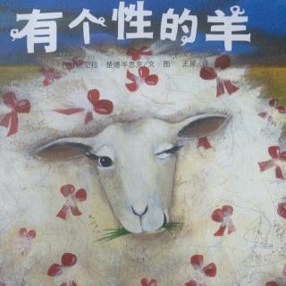 《有个性的羊》