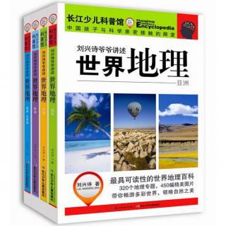 077《刘兴诗爷爷讲述世界地理》-亚洲-西亚：地跨欧亚大陆的伊斯坦