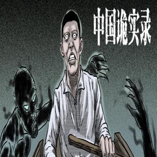 《中国诡实录》7黄皮子的复仇