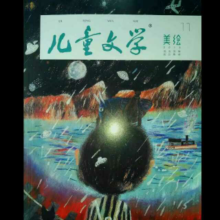 《儿童文学》11月刊美绘版诗词的故事栏目-青雨-现场版