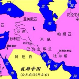 西方社会史2-3.1 波斯帝国的诞生