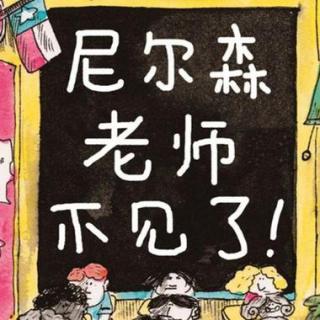 熊孩子故事屋］尼尔森老师不见了～有声绘本第三十六期