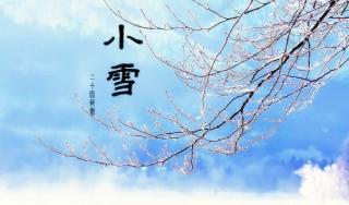 24节气养生法——小雪