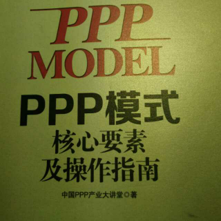 《ppp模式》（风险管理主要内容）