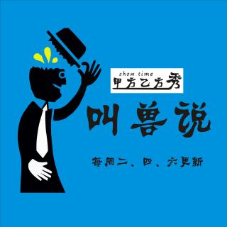 你终于饥渴到连我都不放过的地步了吗？---【叫兽说】脱口秀第37期